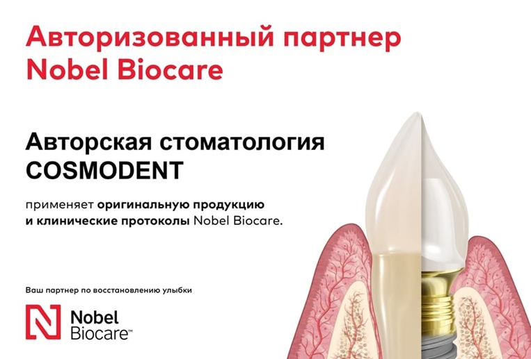Стоматология COSMODENT стала авторизованным партнером Nobel Biocare новость